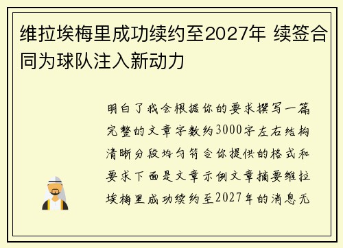 维拉埃梅里成功续约至2027年 续签合同为球队注入新动力 维拉埃梅里成功续约至2027年 续签合同为球队注入新动力