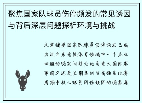聚焦国家队球员伤停频发的常见诱因与背后深层问题探析环境与挑战