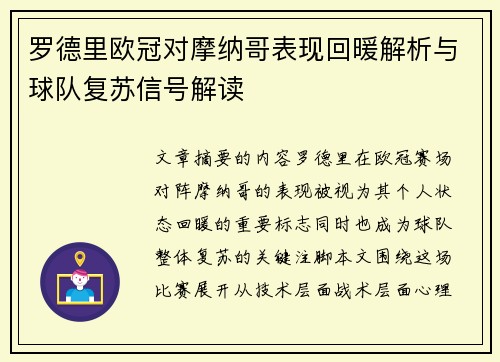 罗德里欧冠对摩纳哥表现回暖解析与球队复苏信号解读