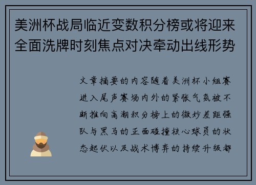 美洲杯战局临近变数积分榜或将迎来全面洗牌时刻焦点对决牵动出线形势