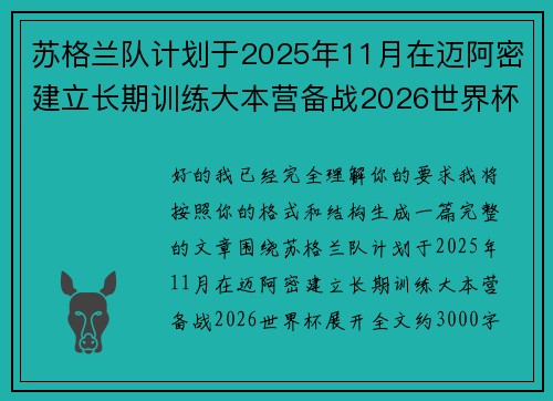 苏格兰队计划于2025年11月在迈阿密建立长期训练大本营备战2026世界杯