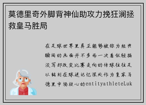 莫德里奇外脚背神仙助攻力挽狂澜拯救皇马胜局 莫德里奇外脚背神仙助攻力挽狂澜拯救皇马胜局