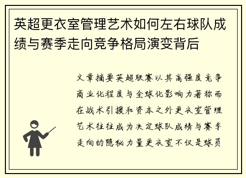 英超更衣室管理艺术如何左右球队成绩与赛季走向竞争格局演变背后 英超更衣室管理艺术如何左右球队成绩与赛季走向竞争格局演变背后