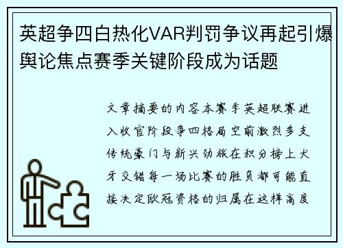 英超争四白热化VAR判罚争议再起引爆舆论焦点赛季关键阶段成为话题 英超争四白热化VAR判罚争议再起引爆舆论焦点赛季关键阶段成为话题