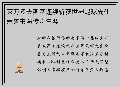 莱万多夫斯基连续斩获世界足球先生荣誉书写传奇生涯