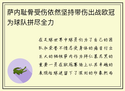 萨内耻骨受伤依然坚持带伤出战欧冠为球队拼尽全力