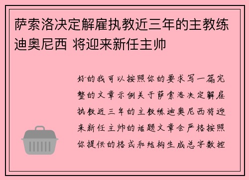 萨索洛决定解雇执教近三年的主教练迪奥尼西 将迎来新任主帅