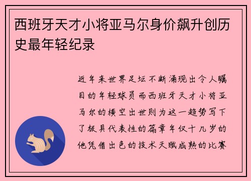 西班牙天才小将亚马尔身价飙升创历史最年轻纪录 西班牙天才小将亚马尔身价飙升创历史最年轻纪录