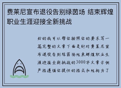 费莱尼宣布退役告别绿茵场 结束辉煌职业生涯迎接全新挑战 费莱尼宣布退役告别绿茵场 结束辉煌职业生涯迎接全新挑战