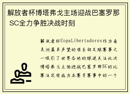 解放者杯博塔弗戈主场迎战巴塞罗那 SC全力争胜决战时刻 解放者杯博塔弗戈主场迎战巴塞罗那 SC全力争胜决战时刻