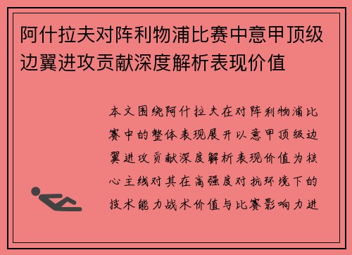 阿什拉夫对阵利物浦比赛中意甲顶级边翼进攻贡献深度解析表现价值 阿什拉夫对阵利物浦比赛中意甲顶级边翼进攻贡献深度解析表现价值