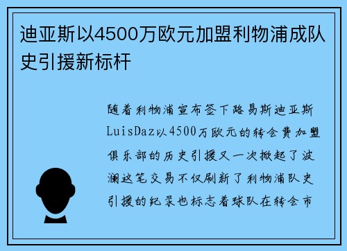 迪亚斯以4500万欧元加盟利物浦成队史引援新标杆