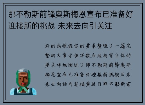 那不勒斯前锋奥斯梅恩宣布已准备好迎接新的挑战 未来去向引关注 那不勒斯前锋奥斯梅恩宣布已准备好迎接新的挑战 未来去向引关注