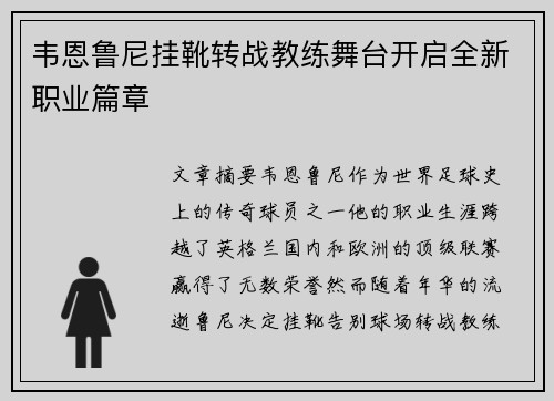韦恩鲁尼挂靴转战教练舞台开启全新职业篇章