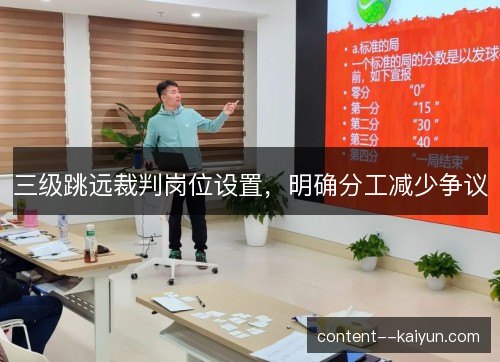 三级跳远裁判岗位设置，明确分工减少争议
