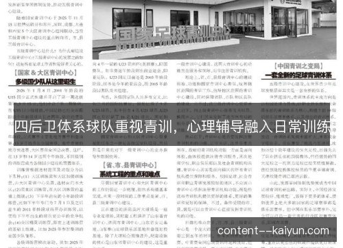 四后卫体系球队重视青训,心理辅导融入日常训练 四后卫体系球队重视青训,心理辅导融入日常训练