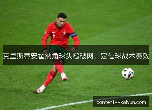 克里斯蒂安霍纳角球头槌破网，定位球战术奏效