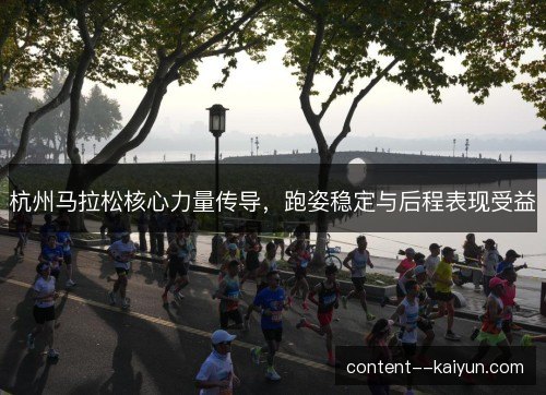 杭州马拉松核心力量传导，跑姿稳定与后程表现受益