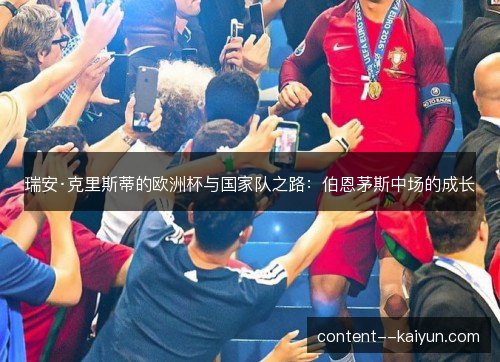 瑞安·克里斯蒂的欧洲杯与国家队之路：伯恩茅斯中场的成长